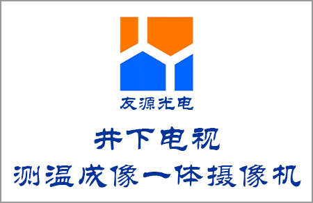 井下電視測(cè)溫成像一體攝像機(jī)工作視頻